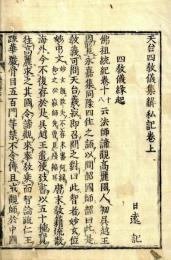 天台四教儀集解私記