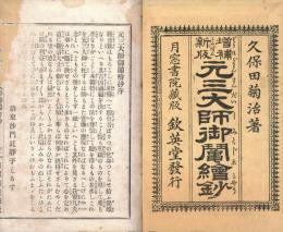 増補新版　元三大師御鬮絵抄
