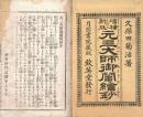 増補新版　元三大師御鬮絵抄