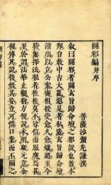 闢邪編