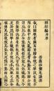 闢邪編