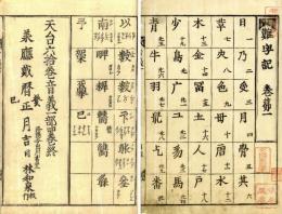 天台三大部音義（難字記）