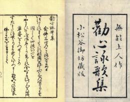 勧心詠歌集