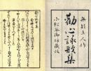 勧心詠歌集