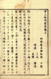 浄土廻向要決（附隨喜他善義）