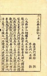 浄土生無生論註