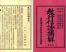 教行信証摘解