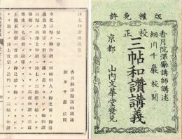 三帖和讃講義（校正）
