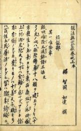 説法無尽蔵