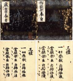 声明集（御影供表白・無常表白）