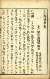 六合釈講義