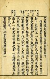 新刊古本　宿曜経