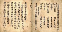 引導雑集（引導御書）　○第二巻　葬法吉日方時次第等
