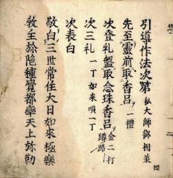 引導雑集（引導御書）　○第四巻　引導作法次第