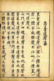 悉曇連声集