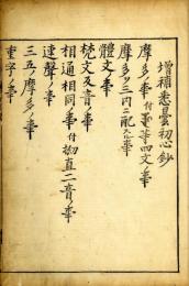 悉曇初心抄（増補）