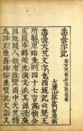 悉曇字記