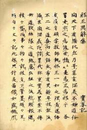 邪正異解集