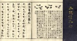 五陀羅尼（仏頂尊勝・宝篋印・千手千眼・光明真言・準胝仏母）
