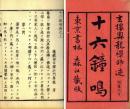 十六鐘鳴