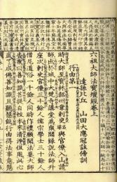 六祖壇経（増註）