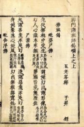 禅門諸祖師偈頌