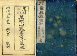 三教弁惑・斉筵普説