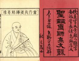 無文禅師語録