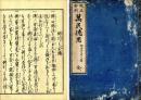 万民徳用（校正新刻）