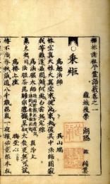 禅林引導集（禅林諸祖弔霊語藪）