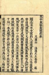 永平衆寮箴規然犀