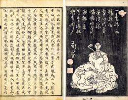 怡山然禅師発願文挙着