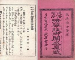 通俗絵抄　法華経御鬮感応籤