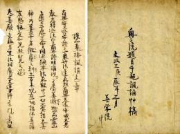 奥之院題目千部諷誦艸稿