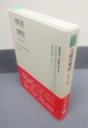 新国訳大蔵経インド撰述部　○涅槃部4　大般涅槃経（南本）4
