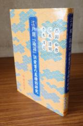 江戸期『論語』訓蒙書の基礎的研究