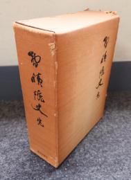 智積院史 : 完