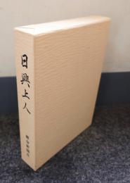 日興上人