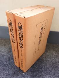 八幡信仰史の研究（増補）