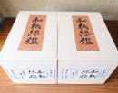 和紙總鑑　日本の心2000年紀