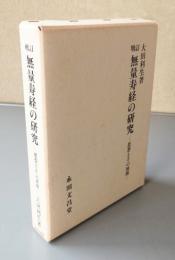 増訂無量寿経の研究 : 思想とその展開