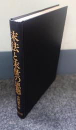 末法と末世の思想