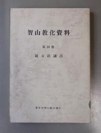智山教化資料　○10　観音経講話
