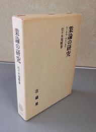 業論の研究 : 順正理論・業品の解明