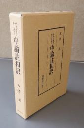 チャンドラキールティ　中論註和訳
