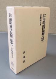 中世初期南都戒律復興の研究