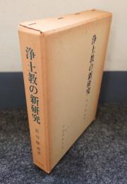 浄土教の新研究