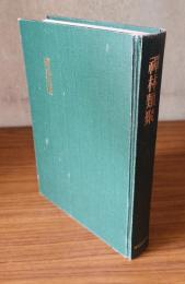禅林類聚