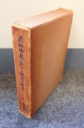 原始仏教に於ける般若の研究