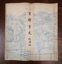 京都市史　地図編
